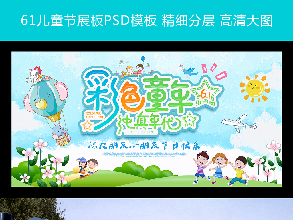 61儿童节展板(图片编号:16437628)_六一儿童节_我图网