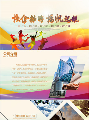 校园招聘ppt模板_多彩绚丽校园招聘动态PPT模板下载–演界网(3)