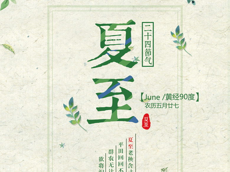 水彩淡雅24节气夏至海报夏天清新模板设计(图