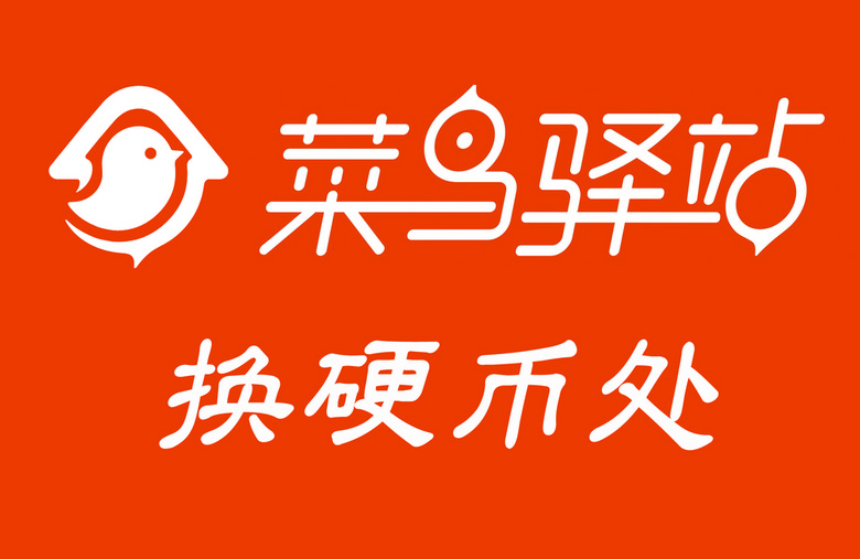 物流快递菜鸟驿站马云换硬币处LOGO(图片编