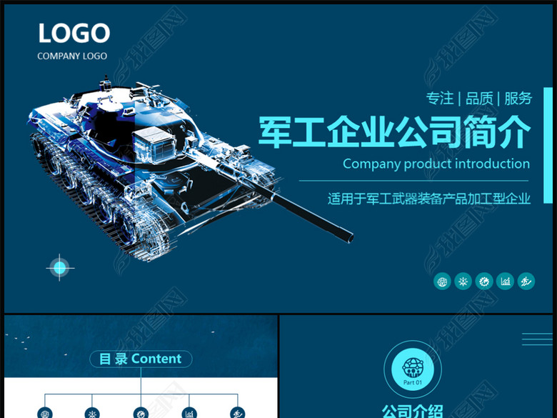 国防军工装备制造企业公司简介ppt模板(图片编