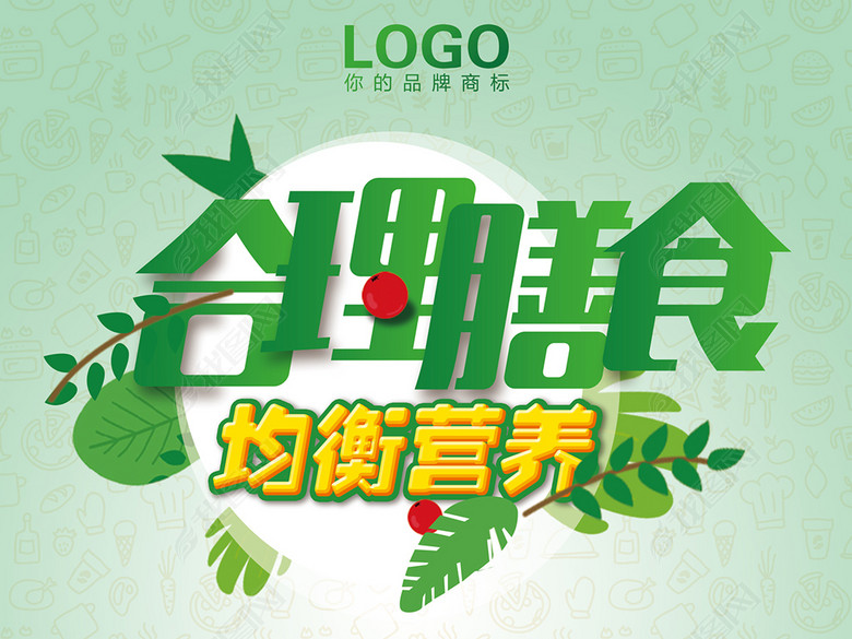 合理膳食均衡营养食堂文化展板模板素材(图片