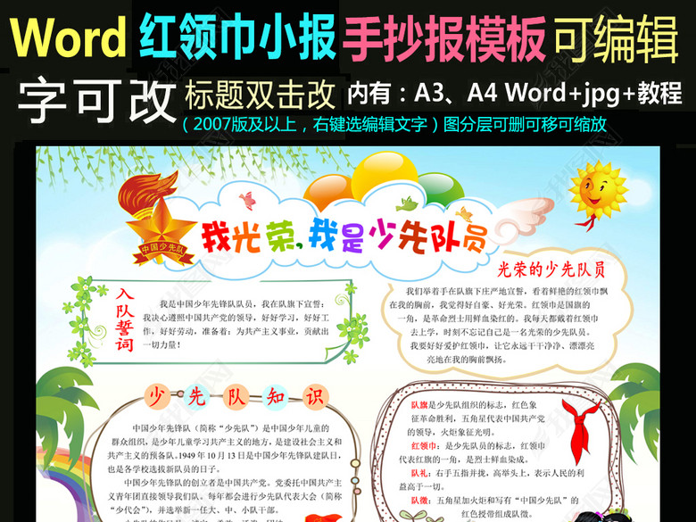 word电子爱国小报手抄报光荣的少先队员图片