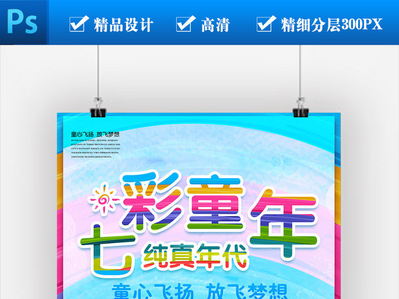创意炫彩61儿童节主题活动海报设计(图片编号