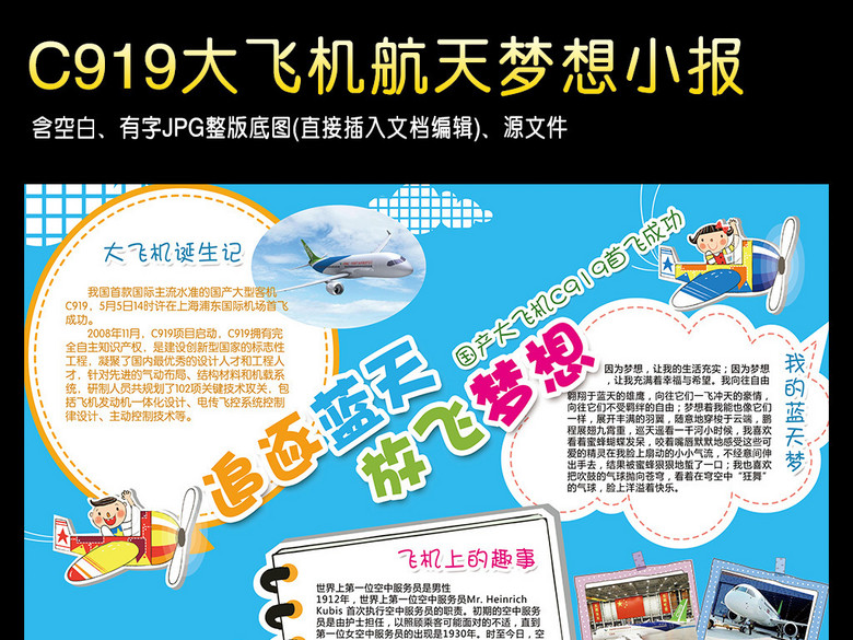 C919国产大飞机手抄报航天梦想小报(图片编号