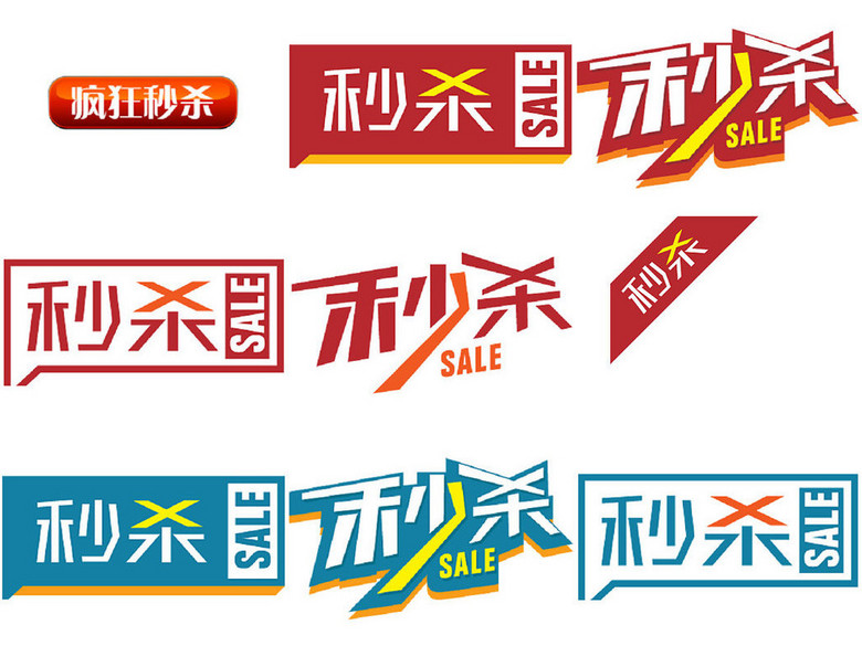 151款双11双12淘宝秒杀标签免抠素材(图片编