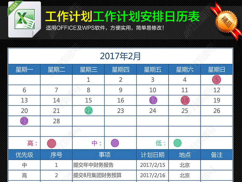个人工作计划工作清单安排日历表Excel图片下