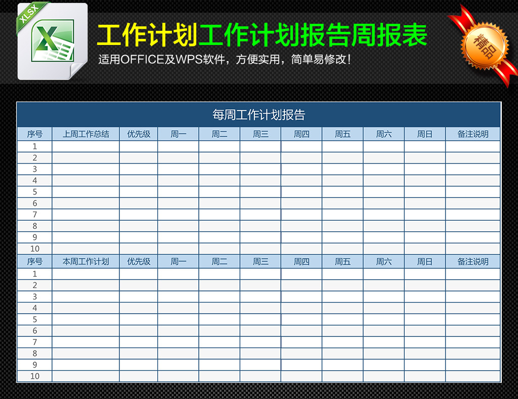 销售人员每日工作计划报告工作周总结表格