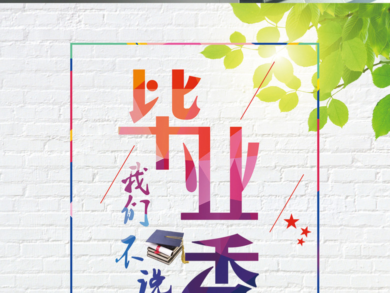 毕业季我们不说再见海报展板设计(图片编号:1