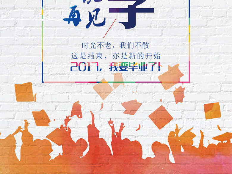 毕业季我们不说再见海报展板设计(图片编号:1