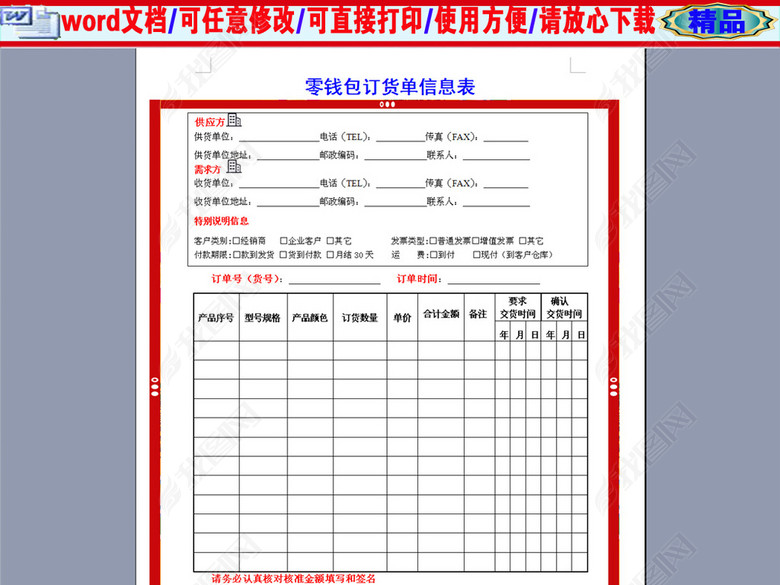 零钱包采购订单word模板报价单表格模板(图片