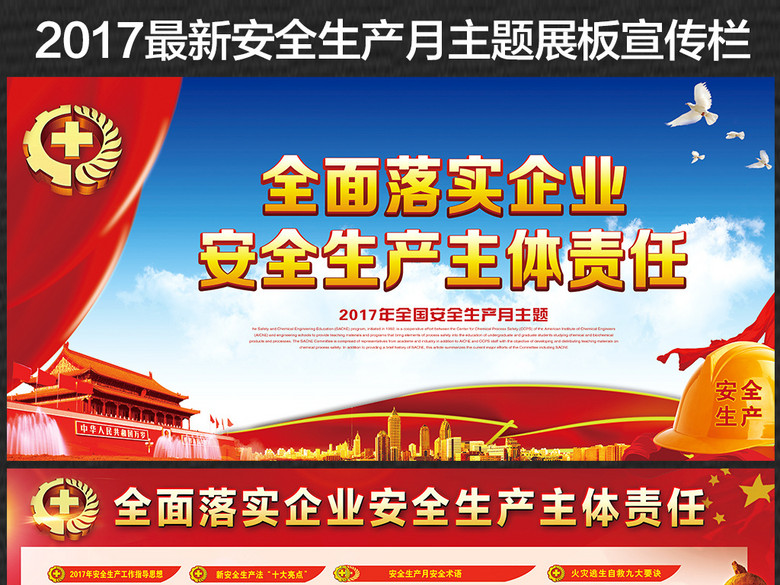 2017年安全生产月大气主题宣传栏展板(图片编