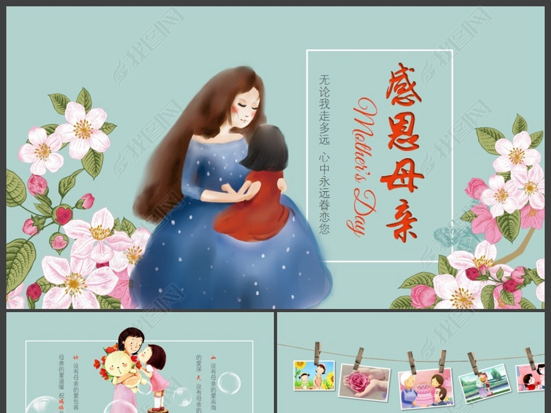 水彩插画感恩母亲节母爱妈妈生日相册PPT模板