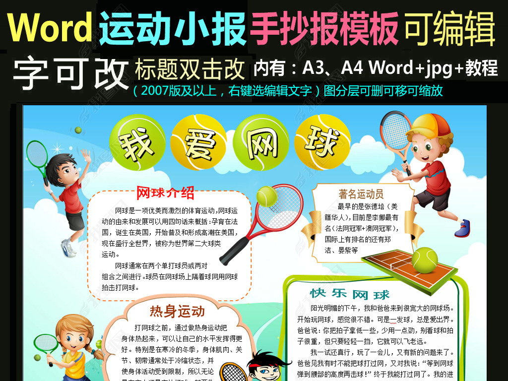 手抄报 体育运动手抄报 体育知识手抄报 > word体育小报我爱网球运动