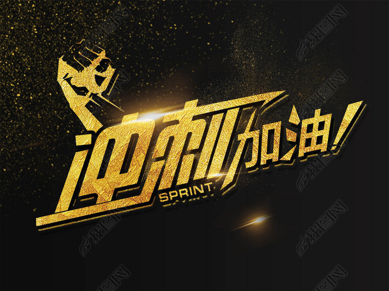 高考加油冲刺海报艺术字模板(图片编号:16455