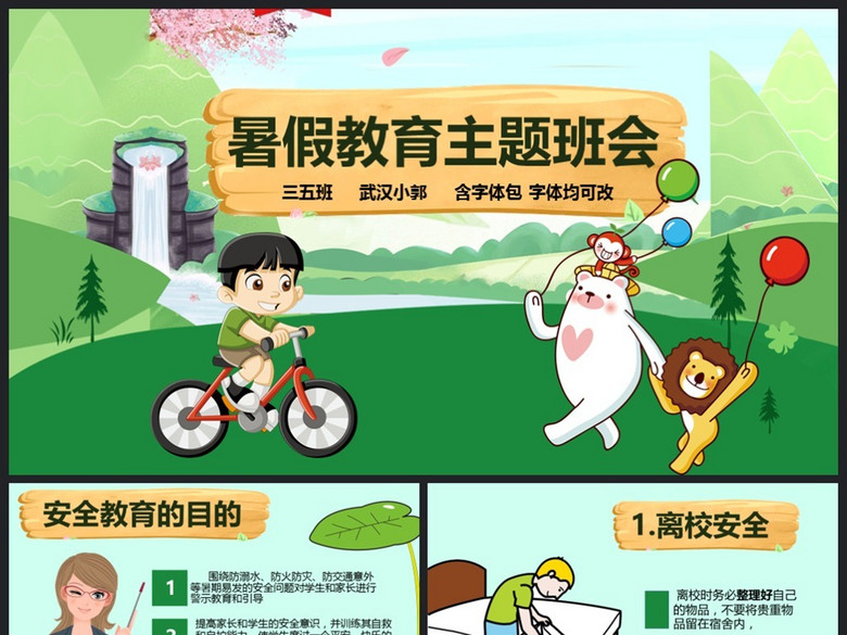 中小学校幼儿园暑假安全教育主题班会PPT(图