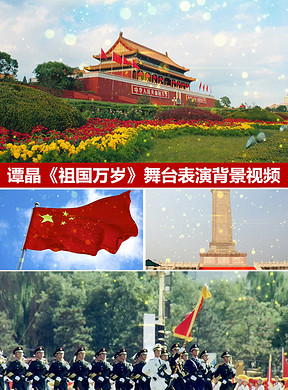 祖国万岁歌曲谱子_歌曲祖国万岁背景图片(3)