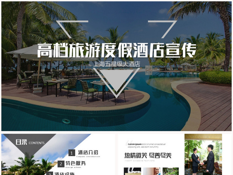 主题假日度假酒店宣传营销策划ppt模板(图片编