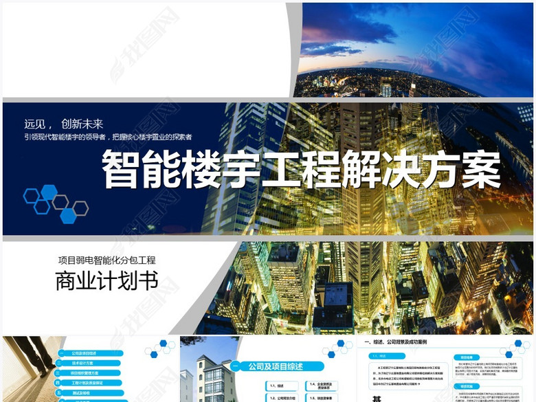 智能楼宇工程建设方案PPT实战模板(图片编号