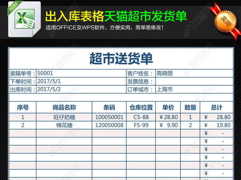 天猫超市通用版送货单发货清单表格图片下载x