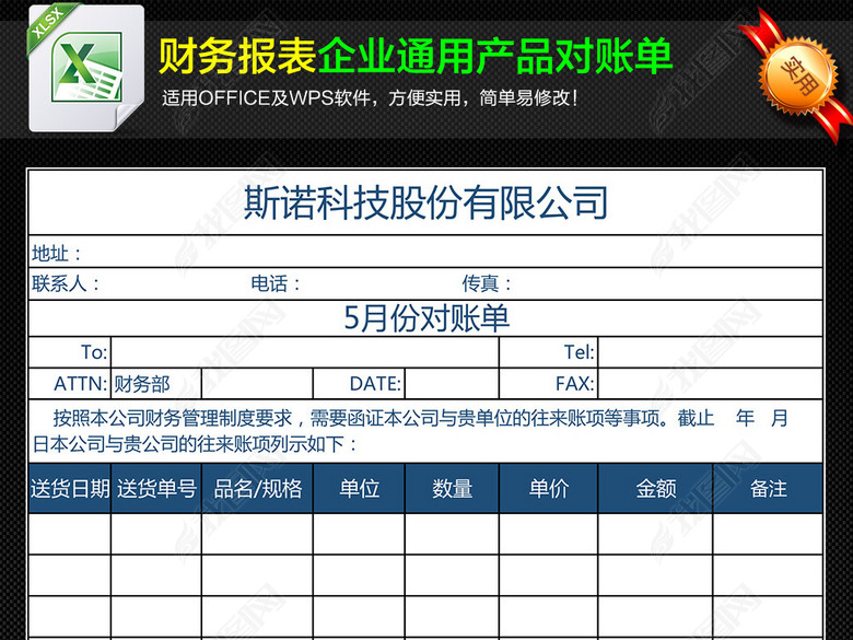 公司每月财务往来对账单表格格式模板图片下载