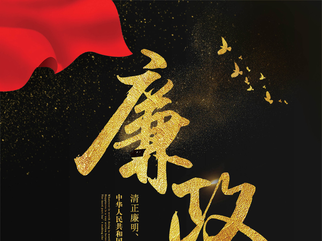 创意大气黑金廉政为民反腐海报字体背图片设计素材_高清其他模板下载(151.01MB)qq52133236分享_展板设计大全-我图网