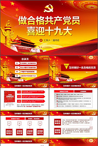 微党课PPT_微型党课PPT_微党课讲稿_2017我