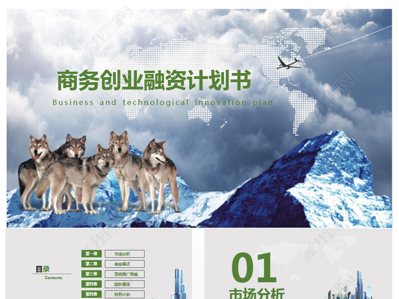 战狼创新创业计划书PPT模板(图片编号:16465