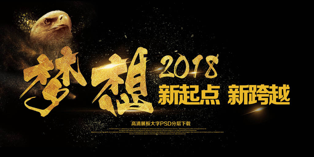 大气展板梦想2018新起点新跨越图片设计素材