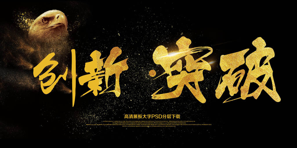 大气企业文化展板创新突破艺术字图片设计素材