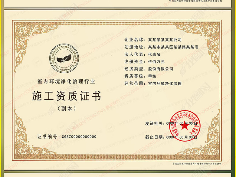 全套室内环境净化治理行业施工资质证书模板(