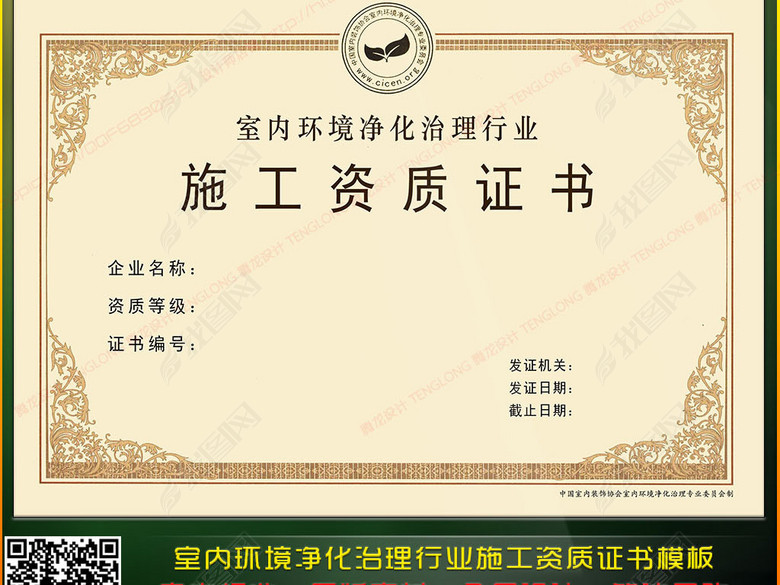 全套室内环境净化治理行业施工资质证书模板(