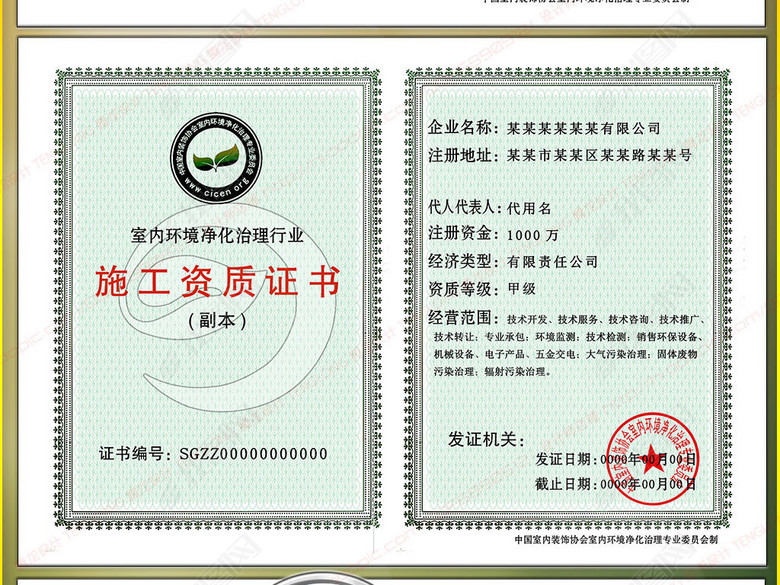 全套室内环境净化治理行业施工资质证书(图片