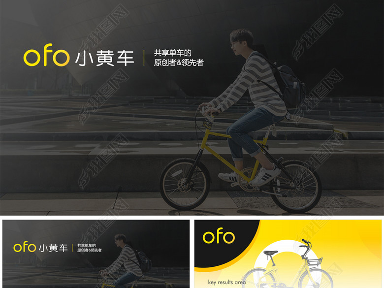 OFO小黄车自行车单车共享单车膜拜哈喽单车