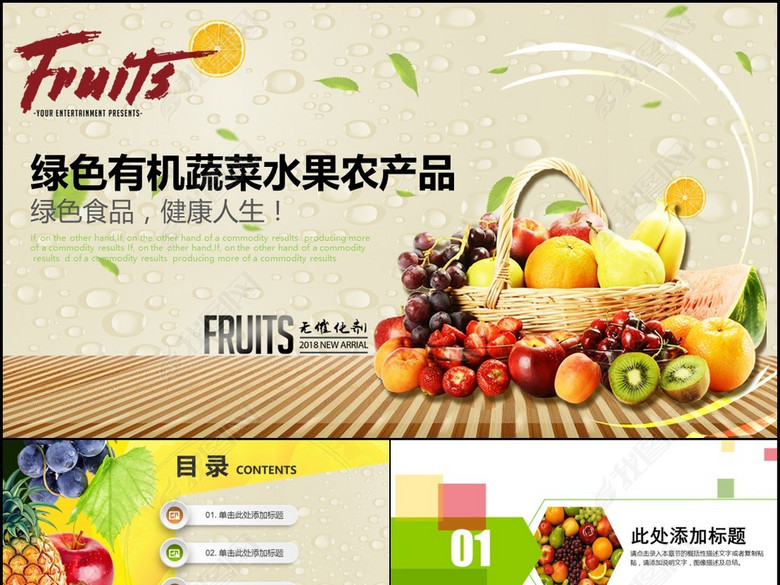 小清新风格绿色有机蔬菜水果农产品营销PPT模