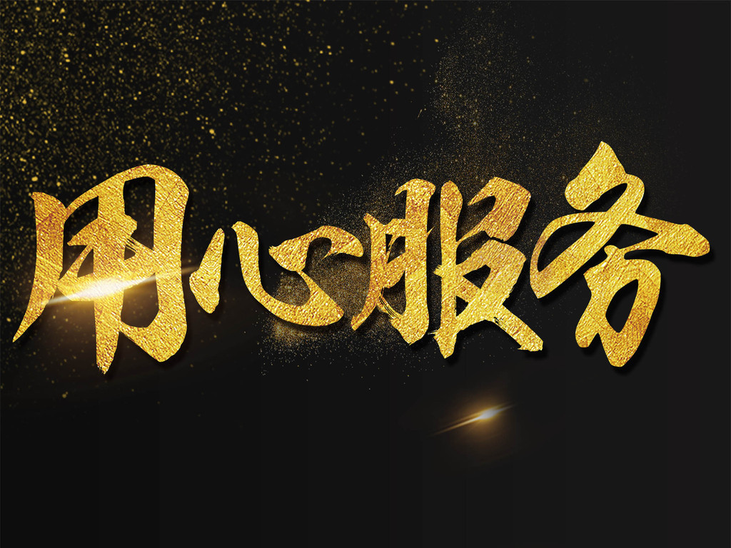 大气企业用心服务客服海报艺术字