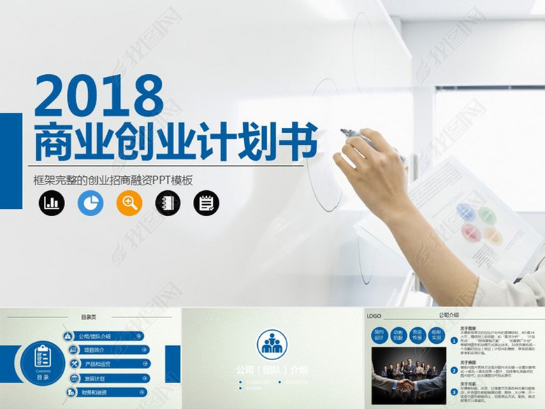 2018商业企业策划书PPT模板创业融资招商pp
