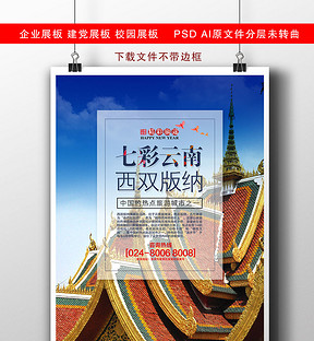 西双版纳招聘_国际旅游宣传海报PSD素材