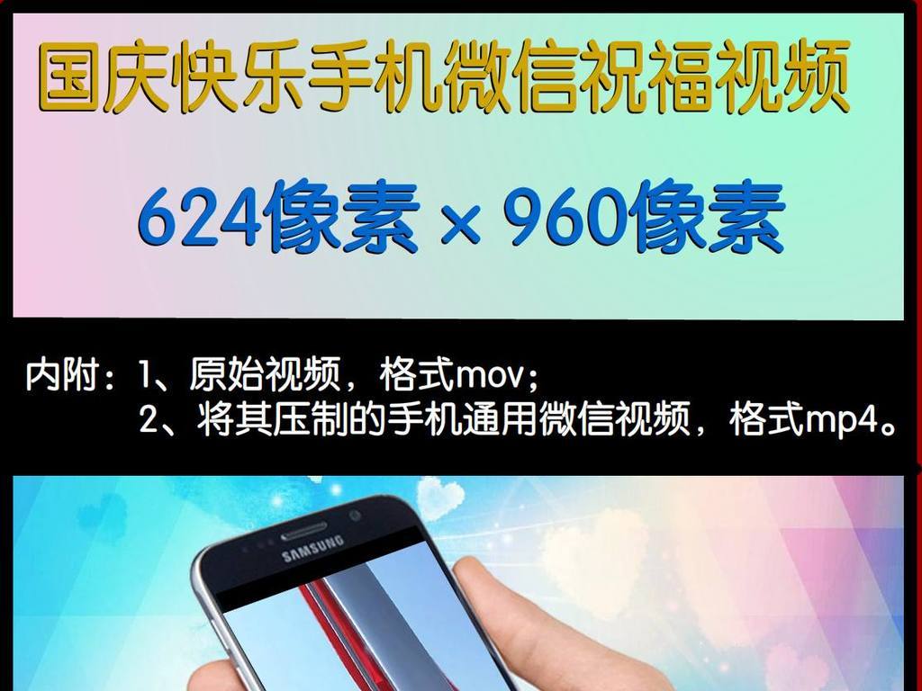 国庆手机微信福视频模板素材_高清MP4格式下