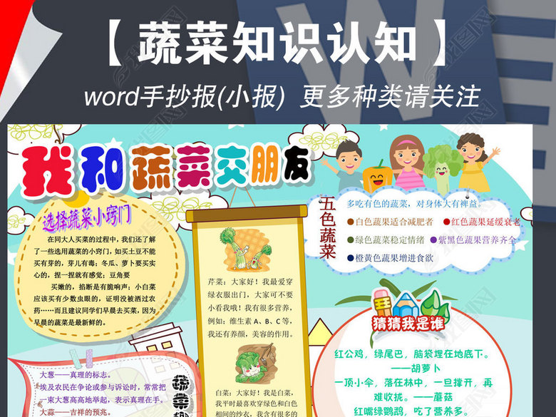 word和蔬菜交朋友饮食健康五色蔬菜简单漂亮