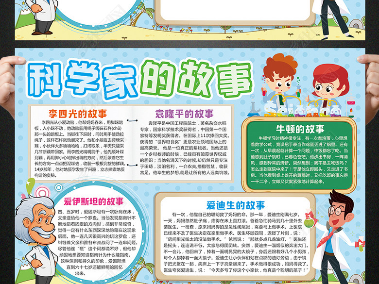 科学家的故事小报科技教育手抄报电子小报图片