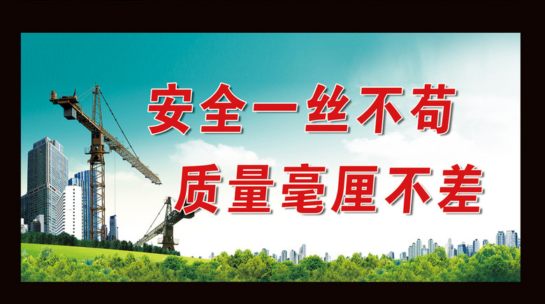 施工工地安全标语宣传栏围挡围墙安全宣传画(