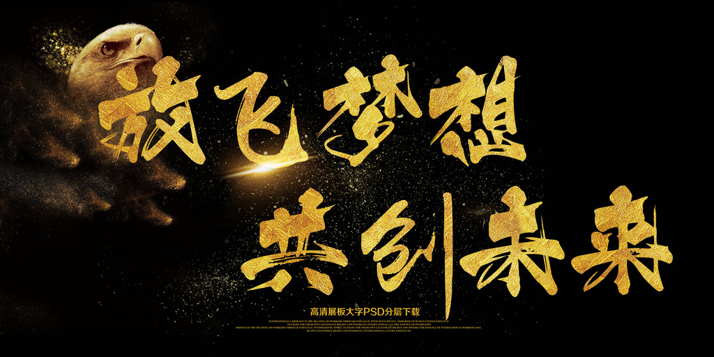 2018大气简约放飞梦想共创梦想展.图片设计素