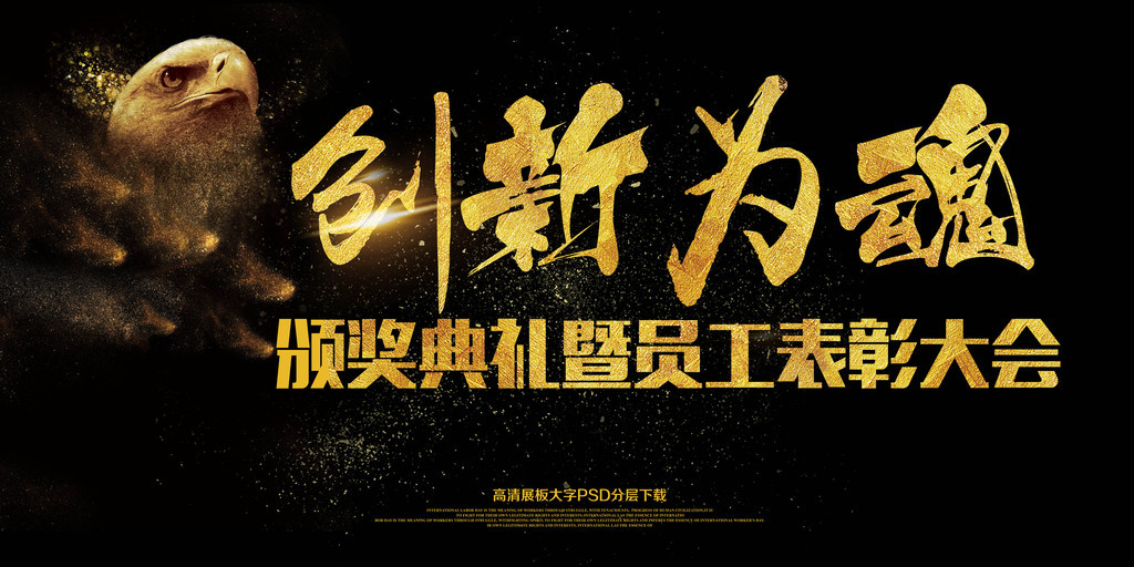 大气简约2018年终颁奖典礼创新为.图片设计素