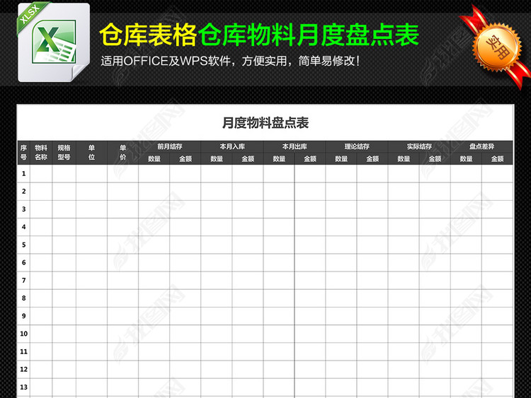 仓库商品物料盘点月报表表格Excel