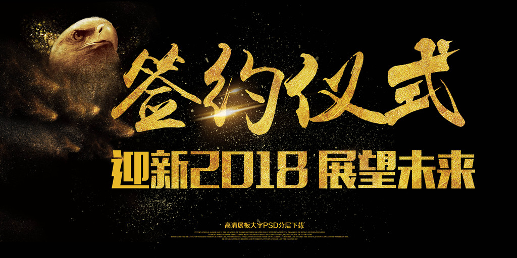 2018迎新签约仪式展板展望未来图片设计素材