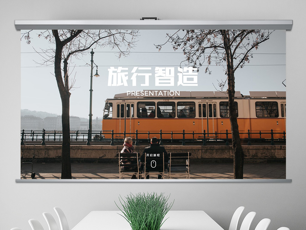旅行智造旅行计划方案PPT模板