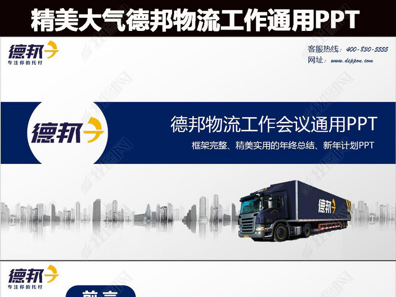 精美大气德邦物流公司快递工作会议PPT(图片
