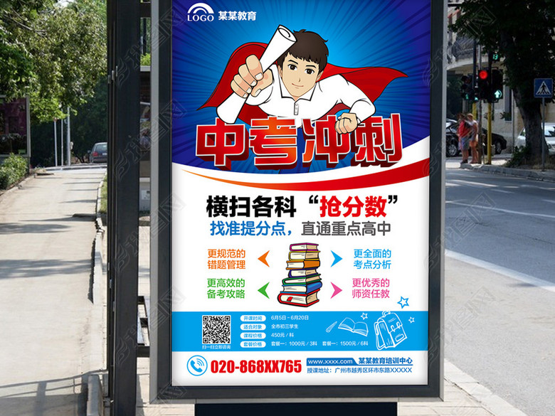 创意漫画风格中考冲刺班招生海报宣传单广告(