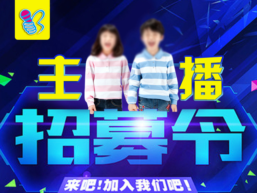 招聘网络主播_直播间网络主播招聘海报(2)